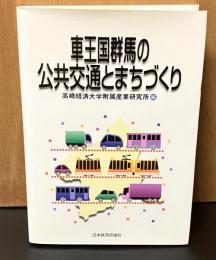 車王国群馬の公共交通とまちづくり
