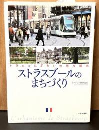 ストラスブールのまちづくり : トラムとにぎわいの地方都市