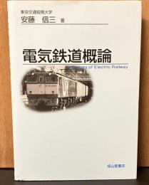電気鉄道概論