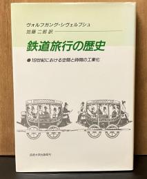 鉄道旅行の歴史 : 十九世紀における空間と時間の工業化