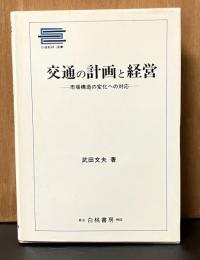 交通の計画と経営 : 市場構造の変化への対応