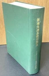 浙南呉語基礎語彙集