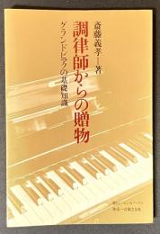 調律師からの贈物 : グランドピアノの基礎知識