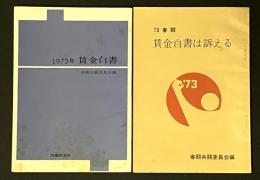 1973年 賃金白書 　「73春闘　賃金白書は訴える」付き