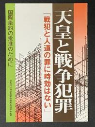 天皇と戦争犯罪　「戦犯と人道の罪に時効はない」