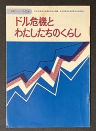 ドル危機とわたしたちのくらし　政策シリーズ第142集