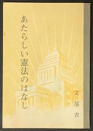 あたらしい憲法のはなし　1979年 第九版