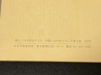 あたらしい憲法のはなし　1979年 第九版