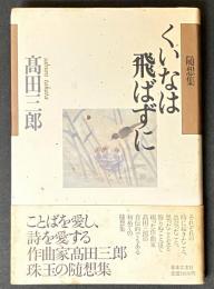 くいなは飛ばずに : 随想集