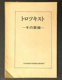トロツキスト : その実相