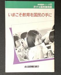 いまこそ教育を国民の手に