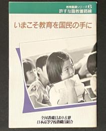 いまこそ教育を国民の手に