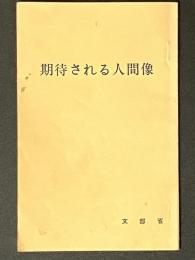 期待される人間像 : 中央教育審議会答申