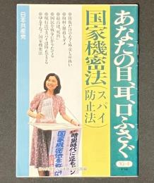 あなたの目、耳、口ふさぐ国家機密法(スパイ防止法)