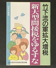 新大型間接税をゆるすな : 竹下流の軍拡大増税
