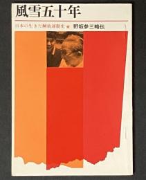 風雪五十年 : 日本の生きた解放運動史・野坂参三略伝