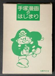 手塚漫画のはじまり : 論集