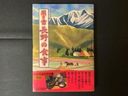 日本の食生活全集