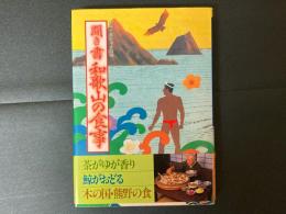 日本の食生活全集