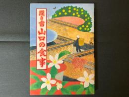 日本の食生活全集