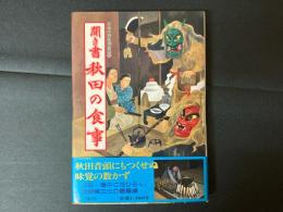 日本の食生活全集