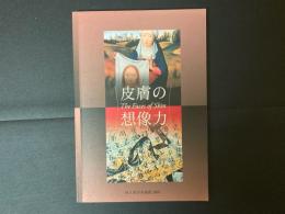 皮膚の想像力