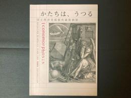 かたちは、うつる : 国立西洋美術館所蔵版画展