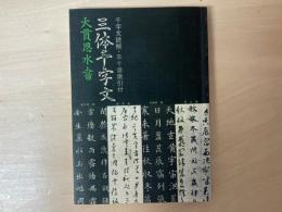 三体千字文　千字文読解・50音索引付