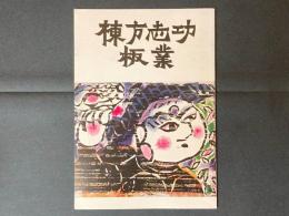棟方志功板業集