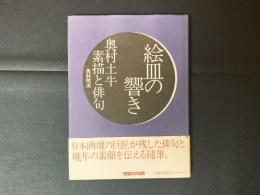 絵皿の響き : 奥村土牛俳句と素描