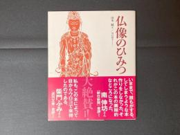 仏像のひみつ
