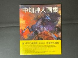 中畑艸人画集