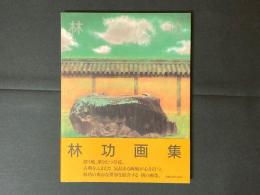 林功画集