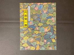 門脇俊一展 : 本社屋新宿移転10周年記念