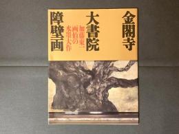 金閣寺大書院障壁画 : 加藤東一画伯の水墨大作