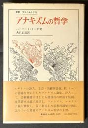 アナキズムの哲学