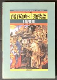 西洋絵画の主題物語 : カラー版