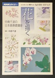 花を描く : 中島千波の日本画基礎講座