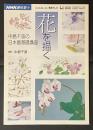 花を描く : 中島千波の日本画基礎講座 ＜NHK趣味悠々＞