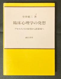 臨床心理学の発想 : アセスメントの効用から諸領域へ