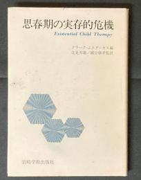 思春期の実存的危機