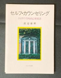セルフ・カウンセリング : ひとりでできる自己発見法