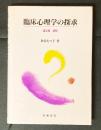 臨床心理学の探求 : 論文集道程