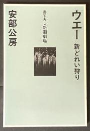 ウエー : 新どれい狩り