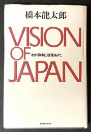 Vision of Japan : わが胸中に政策ありて