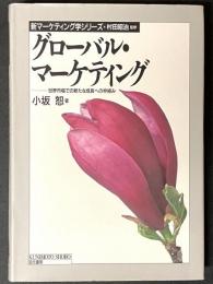 グローバル・マーケティング : 世界市場での新たな成長への枠組み