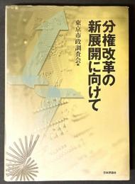 分権改革の新展開に向けて