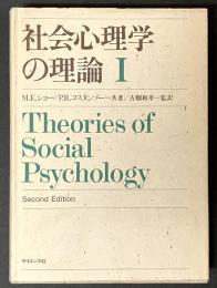 社会心理学の理論