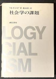 社会学の課題