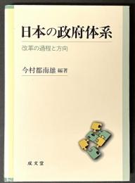 日本の政府体系 : 改革の過程と方向